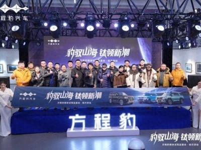 方程豹哈尔滨试驾盛会：豹5豹8钛7齐亮相，解锁越野新境界