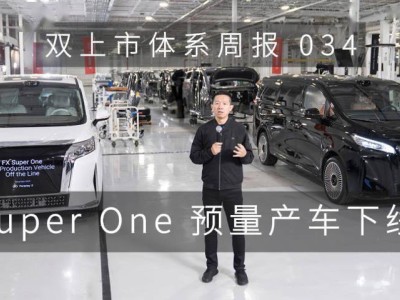 贾跃亭宣布FX Super One预量产车下线，将推动中美EAI产业桥梁升级