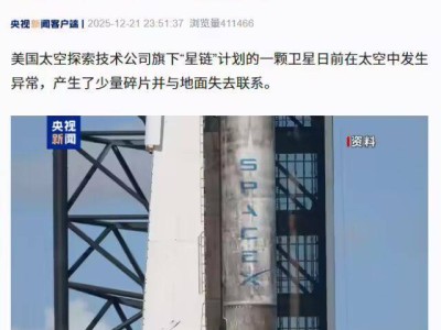 美国“星链”卫星失联或爆炸，碎片或威胁他星 太空治理待完善