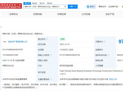 中国诚通、国投集团成立育种科技合伙企业 出资额11.25亿