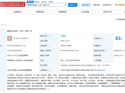 赣锋锂业等在北京成立综合能源公司  注册资本5000万