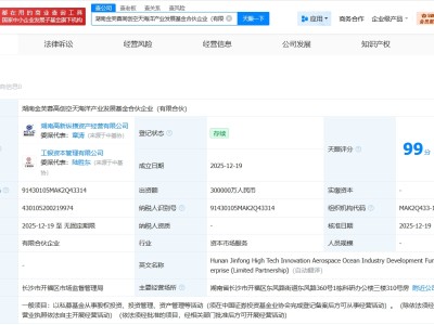 工银投资等在湖南成立空天海洋产业发展基金 出资额30亿