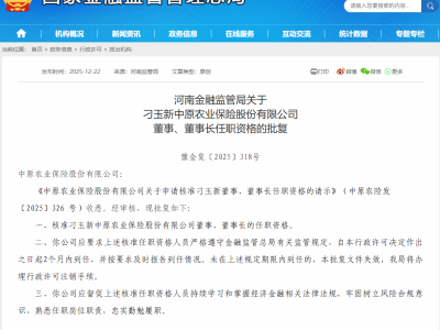 中原农业保险迎新掌舵人 刁玉新董事长任职资格获金融监管局核准
