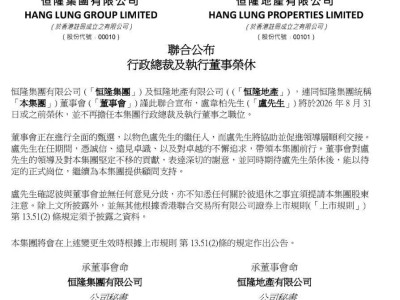 54岁恒隆行政总裁卢韦柏官宣2026年荣休，执掌7年助力集团转型发展