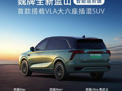 魏牌全新蓝山智能进阶版上市，VLA大模型加持，限时价27.58万起