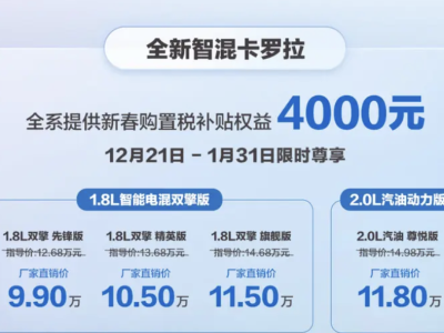 一汽丰田全新智混卡罗拉上市，设计升级空间增大，9.9万起售引关注