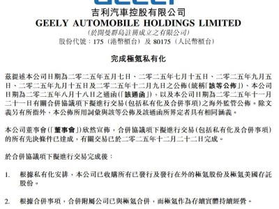 吉利汽车顺利完成极氪私有化 极氪成间接全资附属公司并入财报
