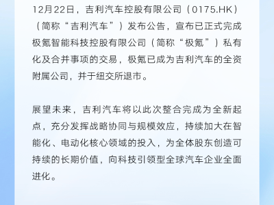 吉利汽车完成极氪私有化合并 开启智能化电动化投入新征程