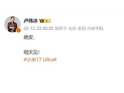 小米17 Ultra定档12月25日发布，徕卡光学新方案与APO长焦镜头将亮相
