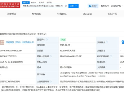 粤港澳大湾区创业投资引导基金登记成立 出资额450.5亿