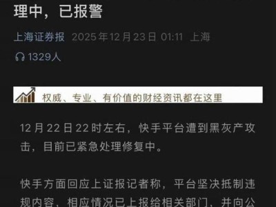 快手突遭黑灰产攻击：互联网安全防线如何筑牢？行业共治成关键