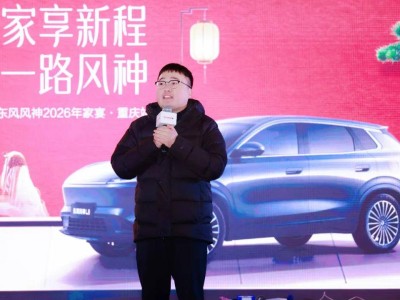 温情相伴共赴新程 东风风神2026家宴重庆站暖心落幕