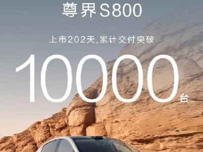 尊界S800：上市202天交付破万，华为江淮联手打造旗舰新标杆