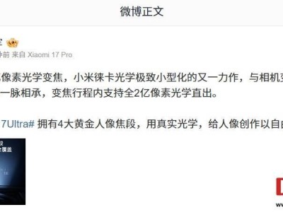 小米17 Ultra首发徕卡2亿像素光学变焦 全新长焦方案引领手机摄影新潮流