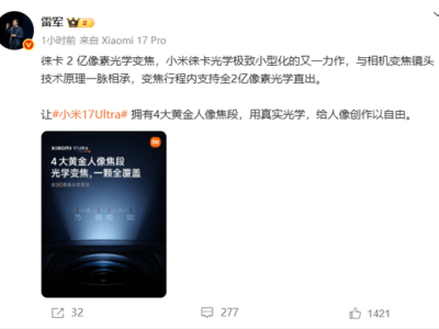 雷军揭秘小米17 Ultra：徕卡2亿像素光学变焦，全新长焦方案来袭