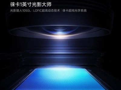 小米17 Ultra携徕卡1英寸光影大师主摄登场，LOFIC技术助力夜景拍摄新突破