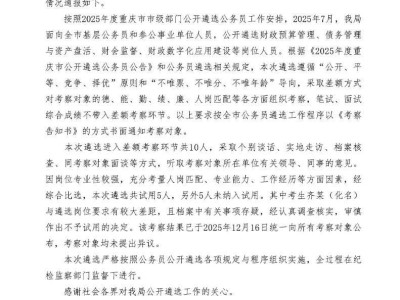 重庆财政局回应公务员遴选争议：第一名考生因人岗不匹配及档案问题未被录用