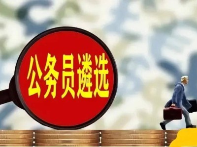 重庆公务员遴选第一落选引争议 官方回应遭质疑 考察环节透明度待提升