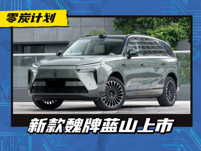 魏牌蓝山智能进阶版29.98万元起售，软硬件升级助力市场竞争