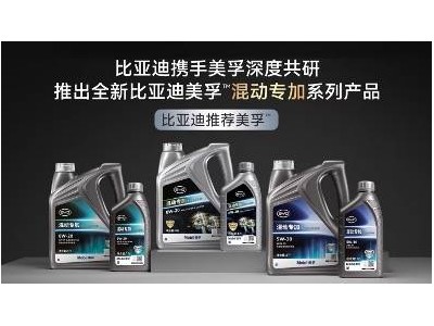 美孚携手比亚迪全球首发混动专加系列 定制润滑护航混动出行新体验