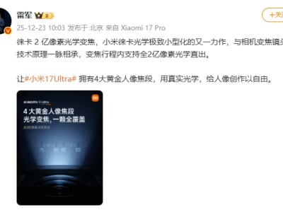 雷军揭秘小米17 Ultra：徕卡2亿像素镜头，光学变焦新突破