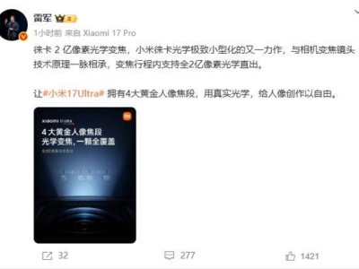 雷军揭秘小米17 Ultra：2亿像素光学变焦，全新长焦方案引领影像新潮流