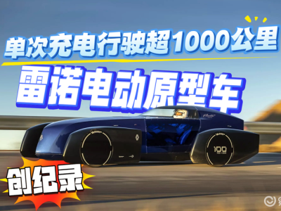 雷诺Filante Record 2025刷新纪录 创新技术助力量产车续航升级