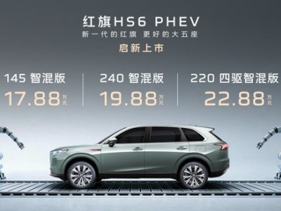 17.88万起！红旗HS6 PHEV携东方美学与硬核科技震撼登场