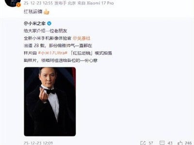吴彦祖出任小米手机影像体验官 雷军点赞#小米17Ultra#“红毯运镜”新模式
