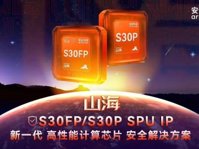 安谋科技“山海”S30FP/S30P：为高性能计算芯片筑牢安全防线