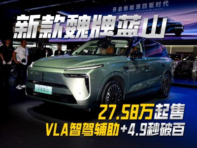新款蓝山焕新登场！从智驾到续航，三版本精准适配家庭出行需求