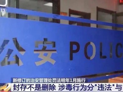 吸毒记录封存引热议，法律细化治理显智慧，回应关切促社会进步