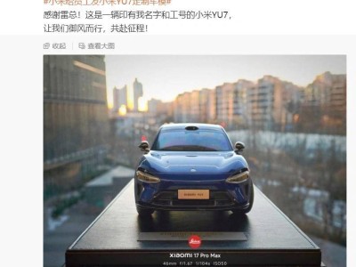 小米汽车福利升级！员工喜提YU7定制车模 姓名工号专属印记