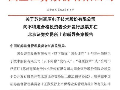 毫厘技术启动北交所IPO：国金证券辅导 实际控制人彭彪掌控超半数表决权