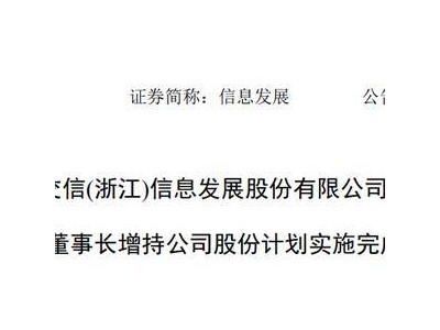 信息发展董事长顾成完成千万增持计划 履历丰富曾任职华为中兴
