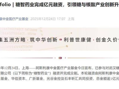 糖智药业获超亿元融资，海归糖科学专家王鹏领衔，技术积淀深厚