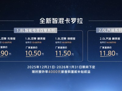 全新智混卡罗拉9.9万元起上市，空间、科技、安全全面进阶