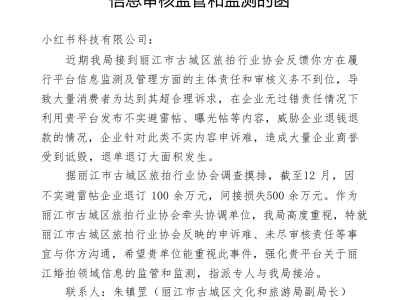 丽江文旅发函小红书：不实避雷帖致企业退订百万，平台监管引热议