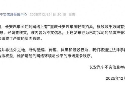 长安汽车回应网络谣言：废轻铁拍卖致国资流失为不实信息