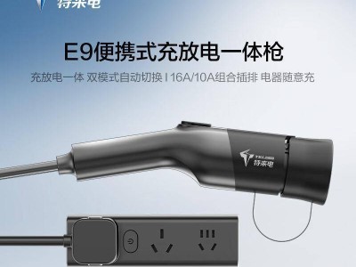 特来电充放电一体枪实测：自驾露营应急全搞定，新能源出行新利器
