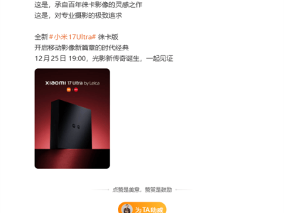 小米17 Ultra徕卡版官宣亮相 携红色可乐标开启影像新篇章