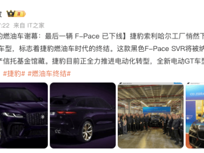 最后一辆捷豹F-PACE SVR下线 燃油时代落幕 电动新篇将启
