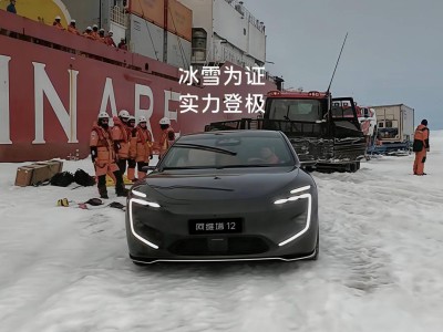 阿维塔12成全球首辆登陆南极新能源轿车 开启16个月极地测试征程