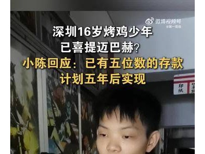 16岁“烤鸡少年”走红后否认喜提迈巴赫：系AI生成，计划五年后实现