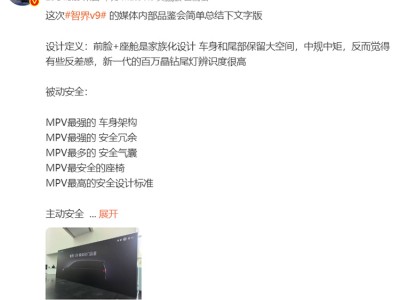 鸿蒙智行首款MPV智界V9配置曝光，安全科技双升级或年前亮相