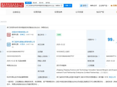 浙江浙资科创专项并购股权投资基金成立 出资额101.03亿