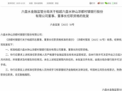 监管核准!柏超正式履新凉都村镇银行董事及董事长职务