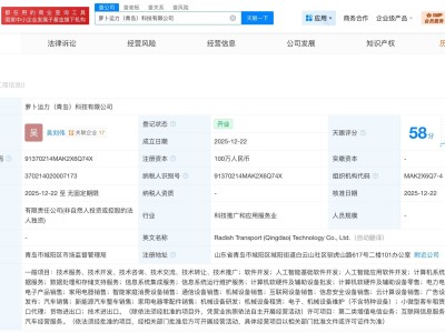 萝卜快跑关联公司青岛布局新动作，新设科技公司注册资本达百万
