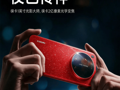 小米17 Ultra徕卡版今晚登场，万元定价挑战华为，高端之路再进一步