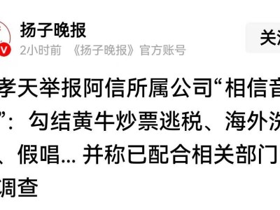 朱孝天举报阿信公司：勾结黄牛、逃税、海外洗钱假唱引热议